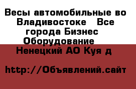 Весы автомобильные во Владивостоке - Все города Бизнес » Оборудование   . Ненецкий АО,Куя д.